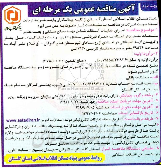 مناقصه عمومی, مناقصه عمومی اجرای عملیات آسفالت شامل تهیه مصالح سنگی و پخت- نوبت دوم 
