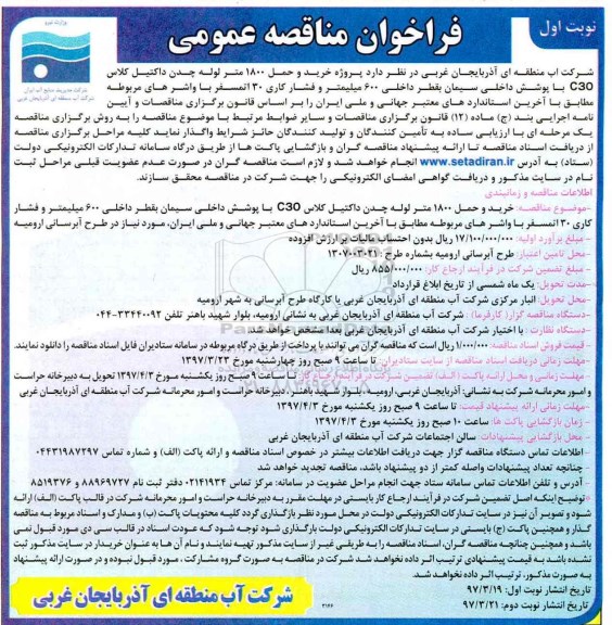 فراخوان مناقصه عمومی, مناقصه  پروژه خرید و حمل 1800 متر لوله چدن داکتیل کلاس C30 ...