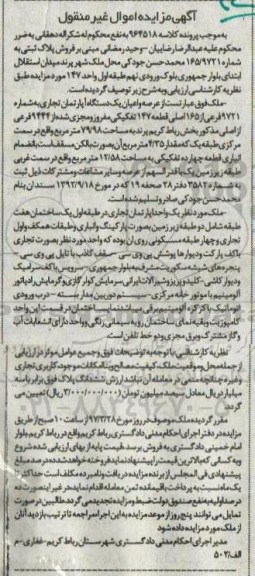 مزایده،مزایده آپارتمان تجاری قطعه 147 تفکیکی