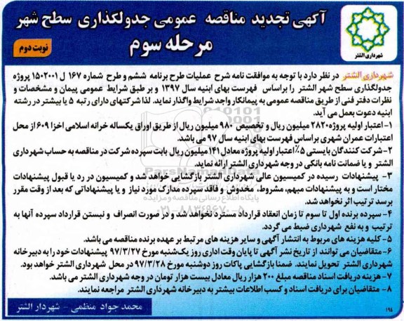 تجدید مناقصه , مناقصه پروژه جدولگذاری سطح شهر مرحله سوم نوبت دوم 