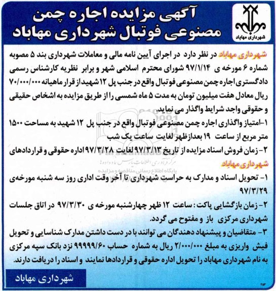 آگهی مزایده عمومی , آگهی مزایده اجاره چمن مصنوعی