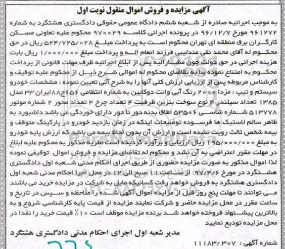 آگهی مزایده اموال منقول , مزایده خودرو مزدا رنگ آبی