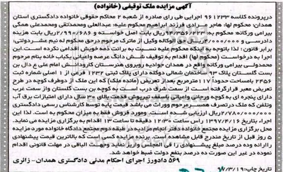 مزایده ,مزایده ششدانگ یکباب خانه مساحت 117 متر