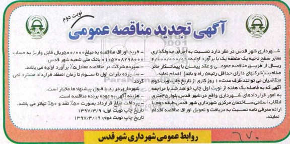 مناقصه, تجدید مناقصه جدولگذاری - نوبت دوم 