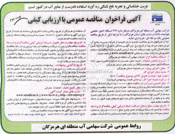  آگهی فراخوان مناقصه عمومی, فراخوان مناقصه عمومی 267 دستگاه کنتور حجمی هوشمند(wi)  - نوبت دوم 