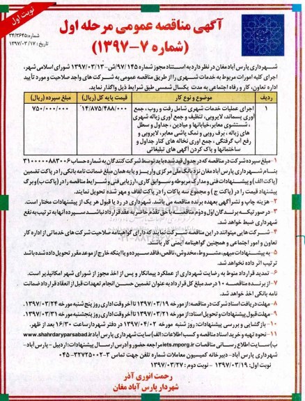 آگهی مناقصه عمومی , مناقصه اجرای کلیه امورات مربوط به خدمات شهری