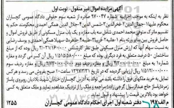 مزایده,مزایده اموال غیرمنقول سه باب مغازه و یکباب منزل مسکونی نوبت اول