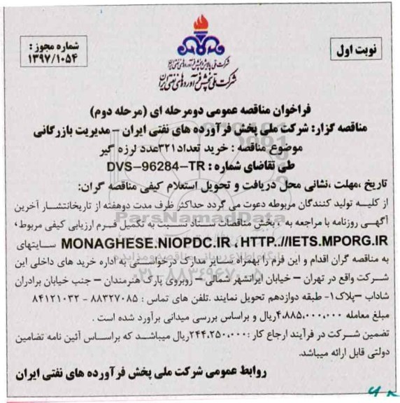 فراخوان مناقصه عمومی دو مرحله ای , فراخوان مناقه عمومی خرید تعداد 321 عدد لرزه گیر 