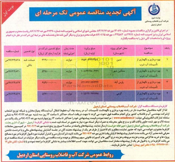 آگهی تجدید مناقصه عمومی تک مرحله ای,  تجدید مناقصه بهره برداری و نگهداری از تاسیسات آب شرب