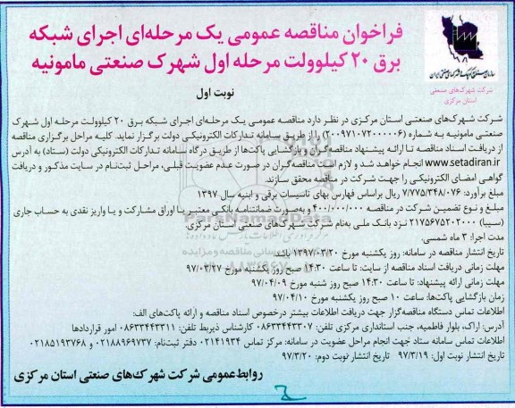 فراخوان مناقصه عمومی, فراخوان مناقصه عمومی اجرای شبکه برق 20 کیلوولت 