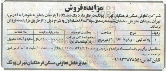 مزایده,مزایده فروش آپارتمان مساحت 140 متر