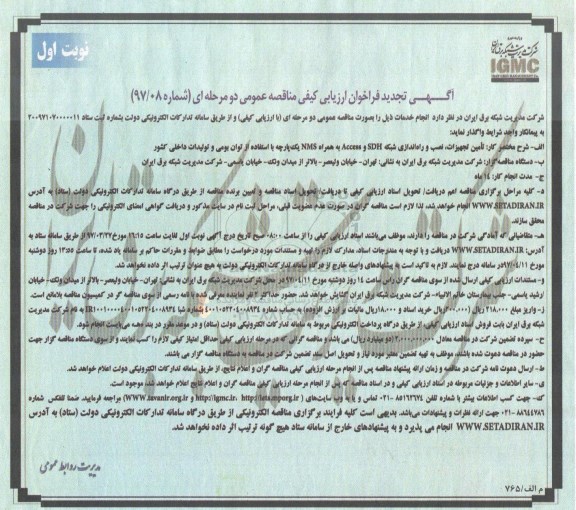 تجدید فراخوان ارزیابی مناقصه عمومی, تجدید فراخوان ارزیابی مناقصه عمومی تامین تجهیزات، نصب و راه اندازی شبکه SDH و ACCESS