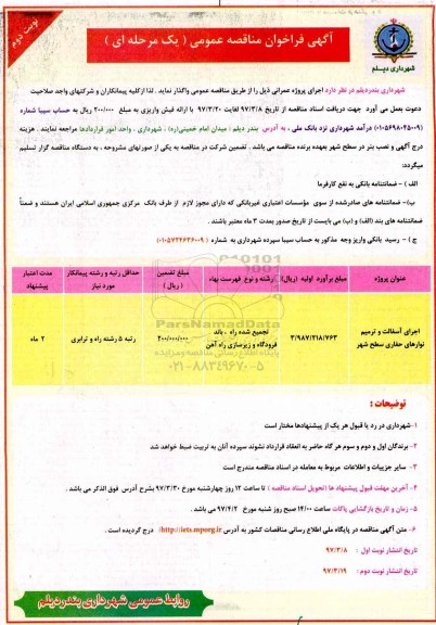 آگهی فراخوان مناقصه عمومی یک مرحله ای ، فراخوان مناقصه  اجرای آسفالت و ترمیم نوارهای حفاری ... نوبت دوم