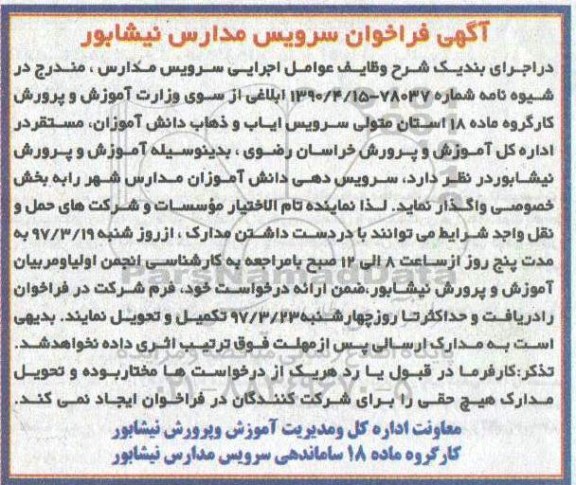 فراخوان , فراخوان سرویس مدارس