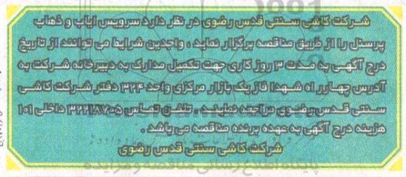 مناقصه , مناقصه سرویس ایاب و ذهاب پرسنل 