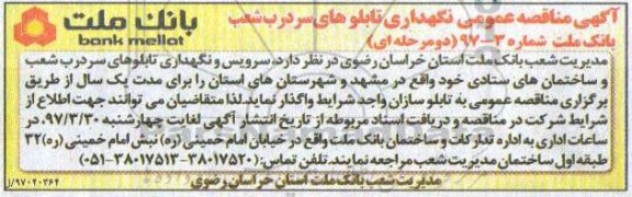آگهی مناقصه عمومی, مناقصه  سرویس و نگهداری تابلوهای سردرب ...