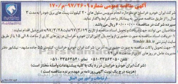 آگهی مناقصه عمومی, مناقصه  انجام سرویس سلول های 20 کیلوولت پست های برق