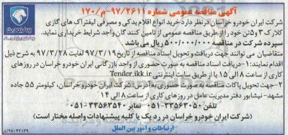 آگهی مناقصه عمومی, مناقصه خرید انواع اقلام یدکی و مصرفی لیفتراک های گازی کلارک...
