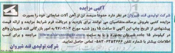 آگهی مزایده ,مزایده حدود 300 تن از آهن آلات ضایعاتی