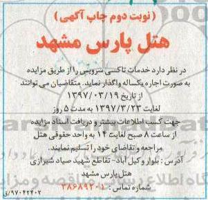 آگهی مزایده,مزایده خدمات تاکسی سرویس- نوبت دوم 