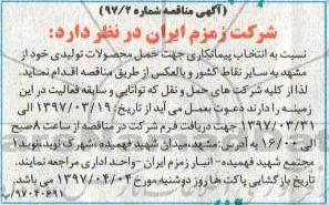 مناقصه، مناقصه انتخاب پیمانکار جهت حمل محصولات 