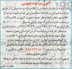 مزایده , مزایده تعدادی از اقلام مازاد و مستعمل