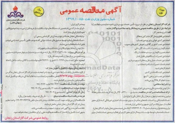 آگهی مناقصه عمومی یک مرحله ای,مناقصه پروژه تامین خدمات بهره برداری 