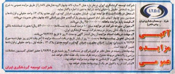 مزایده عمومی,مزایده هتل 4 ستاره لاله 