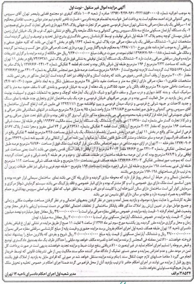 مزایده،مزایده سرقفلی مغازه صرافی و آپارتمان نوبت اول