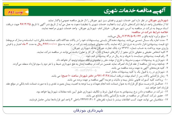آگهی مناقصه ، مناقصه امور خدمات شهری و فضای سبز نوبت دوم 