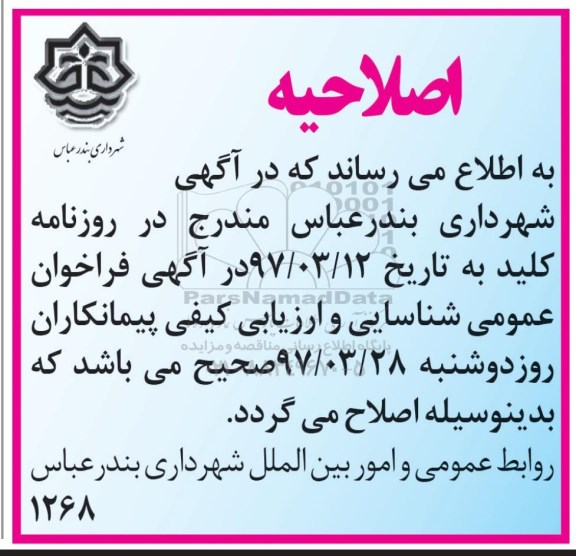 اصلاحیه مناقصه عمومی, مناقصه ارزیابی کیفی رشته ابنیه، راه، آب جهت اجرای پروژه ها 