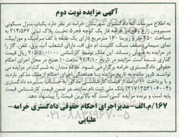 مزایده,مزایده منزل مسکونی مساحت 250متر نوبت دوم