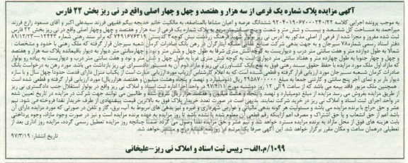 مزایده،مزایده پلاک شماره یک فرعی از سه هزار و هفتصد و چهل و چهار اصلی