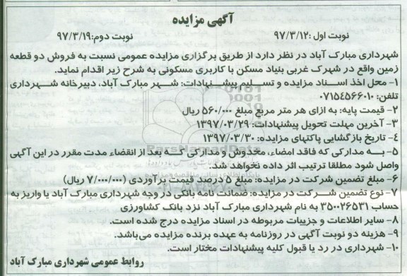 مزایده،مزایده فروش دو قطعه زمین کاربری مسکونی نوبت دوم 