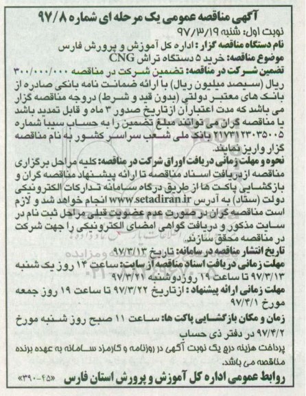آگهی مناقصه عمومی, مناقصه خرید 5 دستگاه تراش CNG
