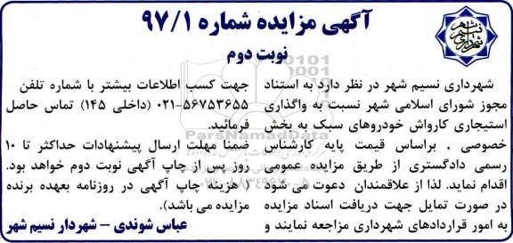 آگهی مزایده , مزایده واگذاری استیجاری کارواش خودروهای سبک