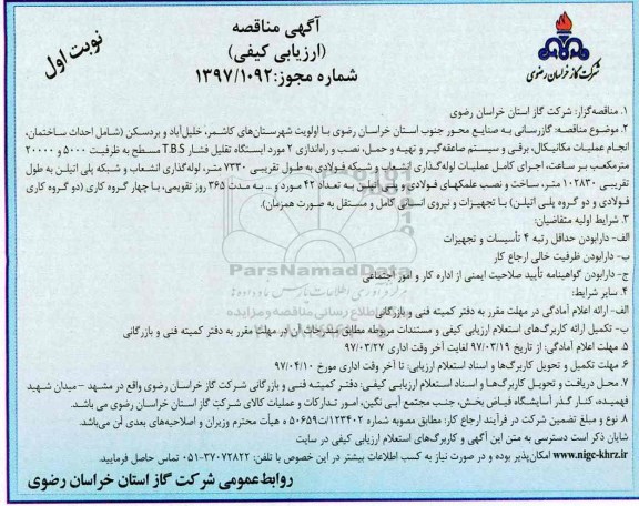 مناقصه , مناقصه گازرسانی  به صنایع محور جنوب
