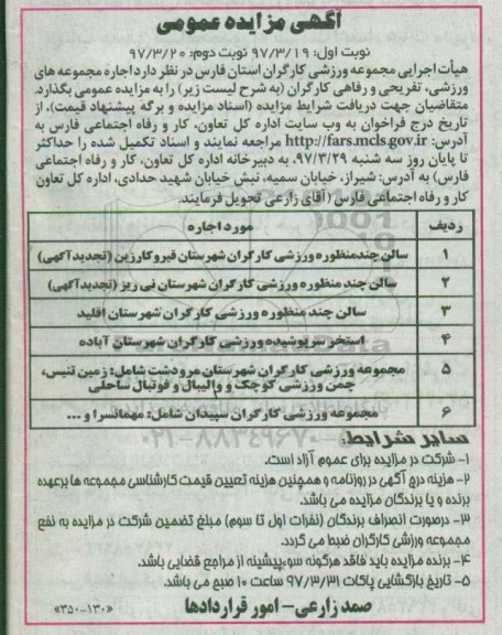 آگهی مزایده عمومی, مزایده  اجاره مجموعه های ورزشی، تفریحی و رفاهی کارگران 