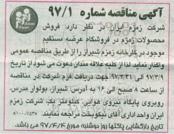 آگهی مناقصه ، مناقصه فروش محصولات زمزم