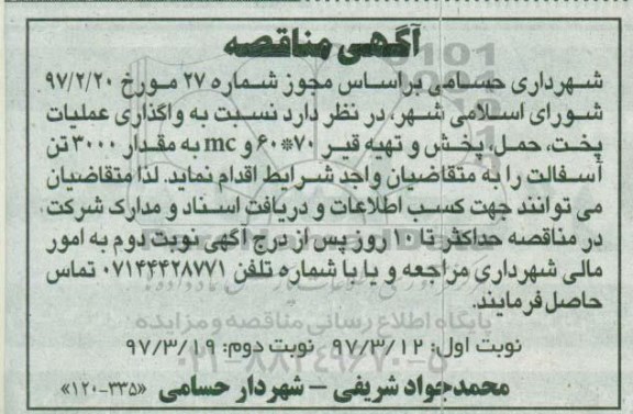 مناقصه واگذاری عملیات پخت، حمل، پخش و تهیه قیر (نوبت دوم)