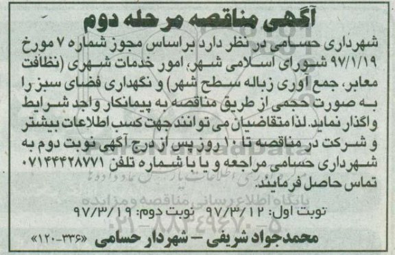 مناقصه , مناقصه امور خدمات شهری (نظافت معابر ، و...) مرحله دوم - نوبت دوم)
