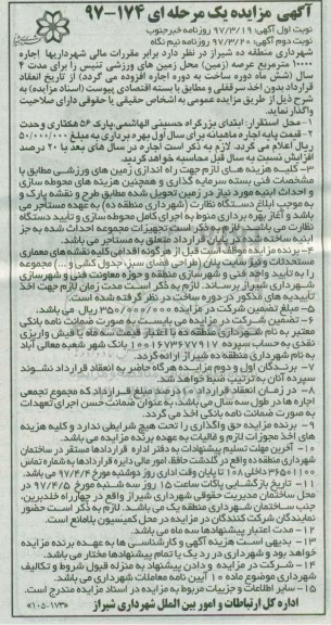 آگهی مزایده یک مرحله ای ، مزایده اجاره 1000 متر مربع عرصه (زمین)