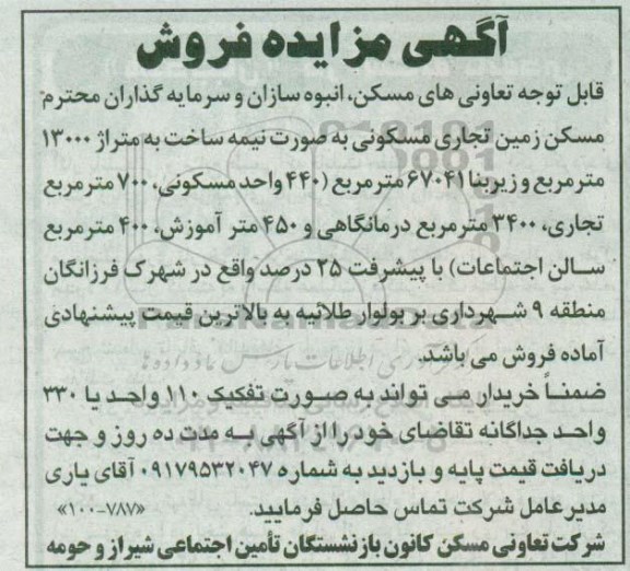 مزایده،مزایده فروش زمین تجاری مسکونی مساحت 13000متر