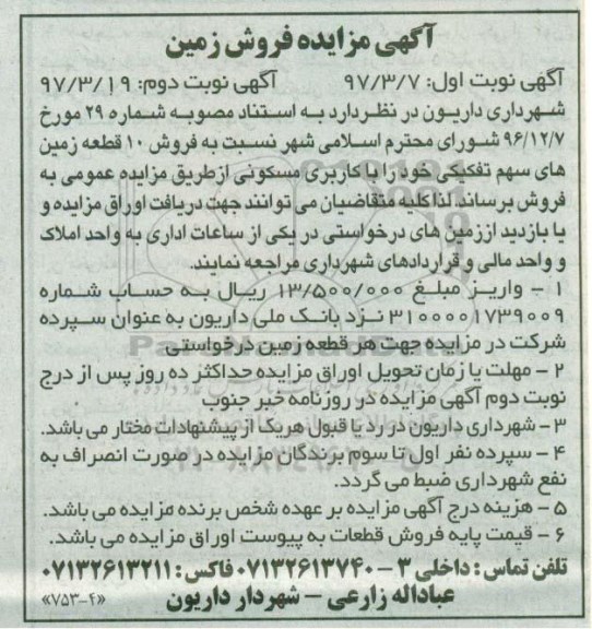 مزایده, مزایده فروش ده قطعه زمین های سهم تفکیکی کاربری مسکونی نوبت دوم