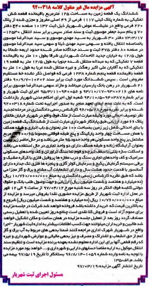مزایده،مزایده ششدانگ زمین مساحت 125 متر قطعه شش تفکیکی