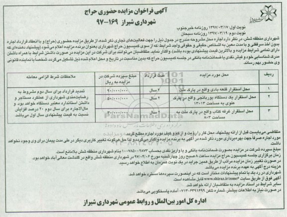 آگهی فراخوان مزایده حضوری، فراخوان مزایده محل استقرار قلعه بادی ...نوبت دوم