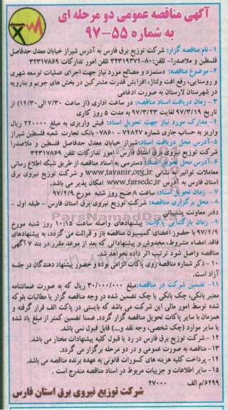 آگهی مناقصه, مناقصه دستمزد و مصالح مورد نیاز جهت اجرای عملیات توسعه شهری...