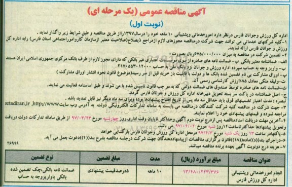 مناقصه عمومی, مناقصه عمومی انجام امور خدماتی و پشتیبانی