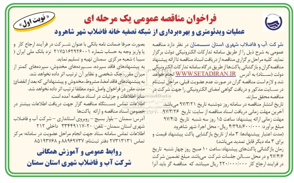 فراخوان مناقصه عمومی یک مرحله ای,فراخوان ​عملیات ویدئومتری و بهره برداری از شبکه تصفیه خانه 