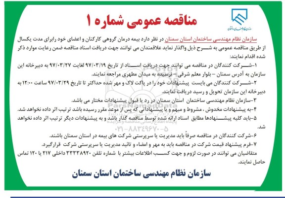 آگهی مناقصه عمومی, مناقصه واگذاری  بیمه درمان گروهی کارکنان